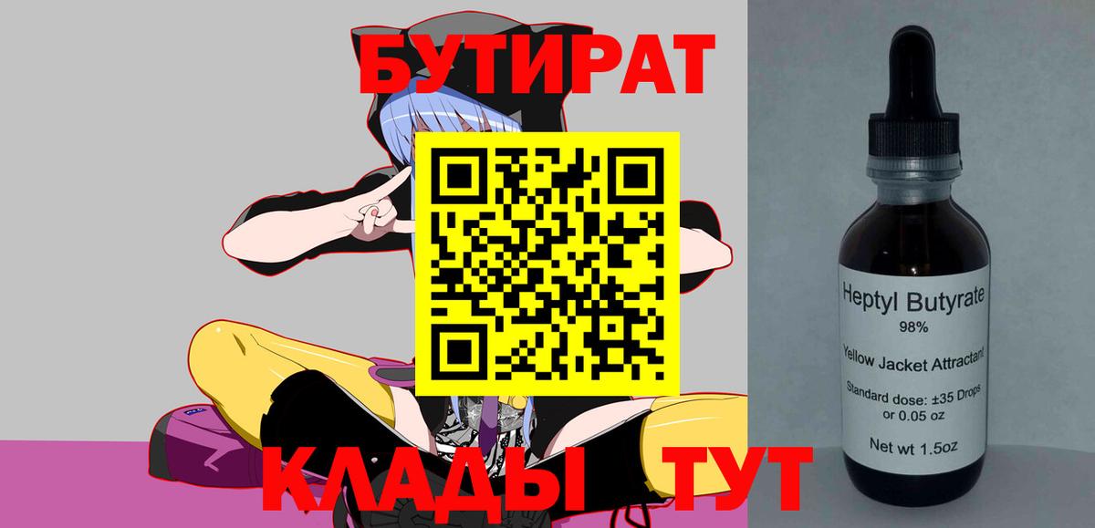 Кольчугино  БУТИРАТ  Вход с VPN  Бутират оксибутират 