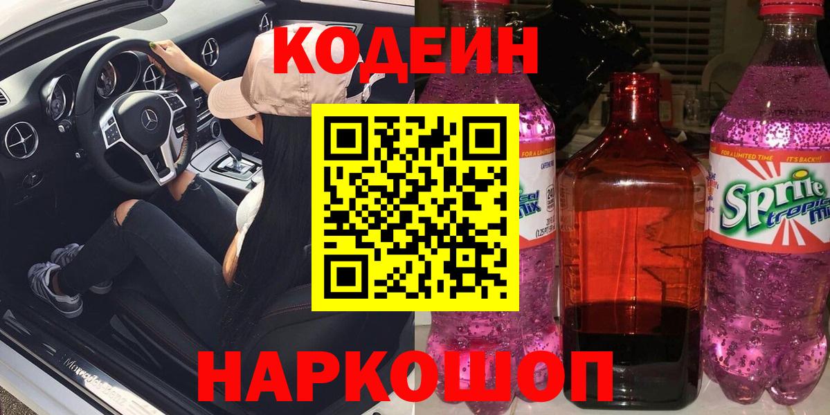 Кодеиновый сироп Lean Purple Drank Кольчугино